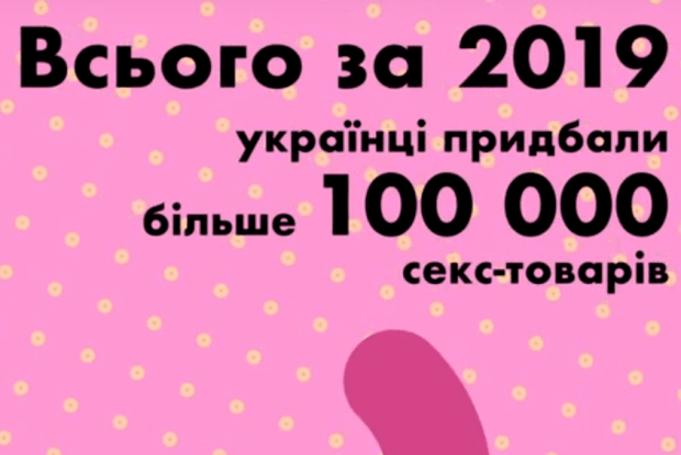 Назвали секс-забавки, які найбільше купують волиняни (Відео)