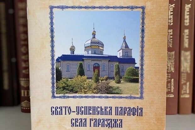 Вийшла брошура про храм села Гаразджа біля Луцька 