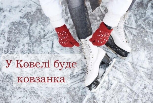 У місті на Волині запрацює ковзанка