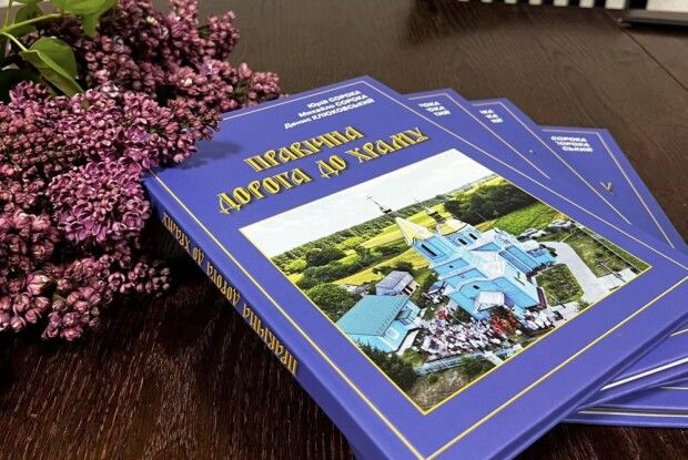 У селі на Волині видали книгу про свій храм – там є і сторінка про перехід до ПЦУ