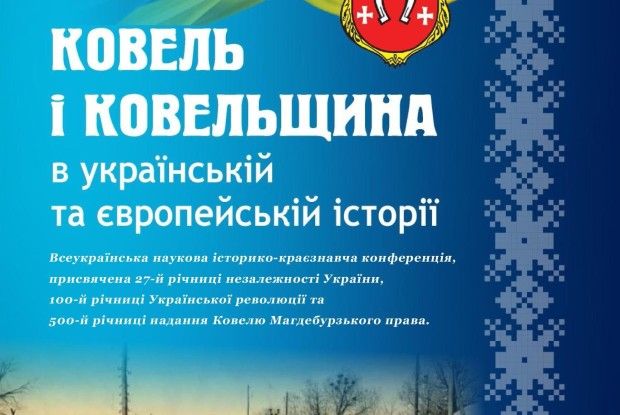 18 жовтня у Ковелі - Всеукраїнська конференція, приурочена 500-річчю надання місту Магдебурзького права