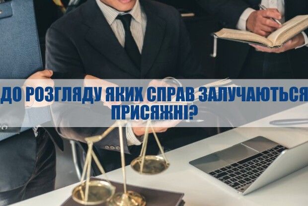 До розгляду яких справ залучаються присяжні