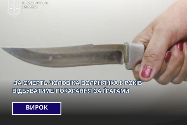 Жінка-вбивця з Волині отримала 8 років тюрми