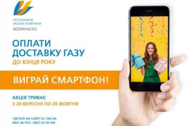 Акція «Волиньгазу»: оплати за доставку газу – виграй смартфон! 