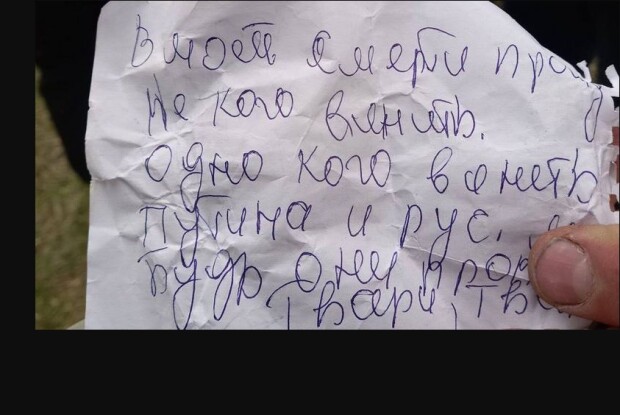 «Прошу у моїй смерті винити путіна і рускіх»