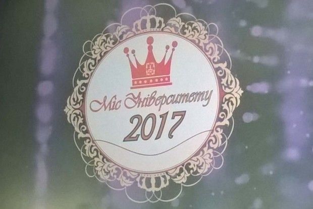 Міс університету-2017