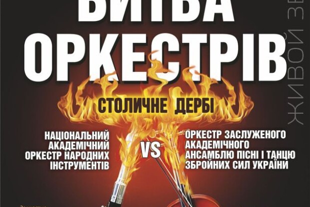 Найкращі оркестри країни влаштують «батл» на сцені Палацу «Україна»
