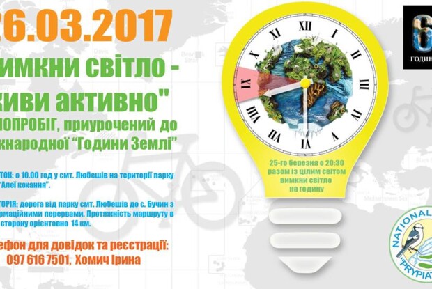 «Світло вимикай – берег прибирай»: на Волині відбудеться велопробіг екосвідомих громадян