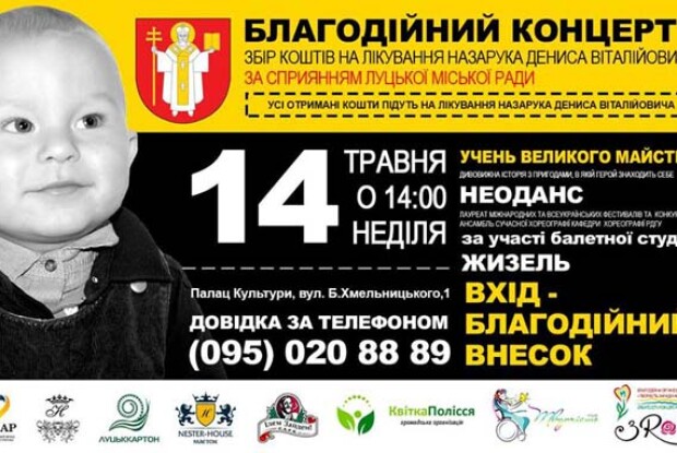 У Луцьку - благодійний концерт заради життя