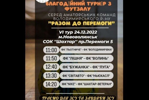 У місті на Волині організують благодійний турнір з футболу в підтримку ЗСУ