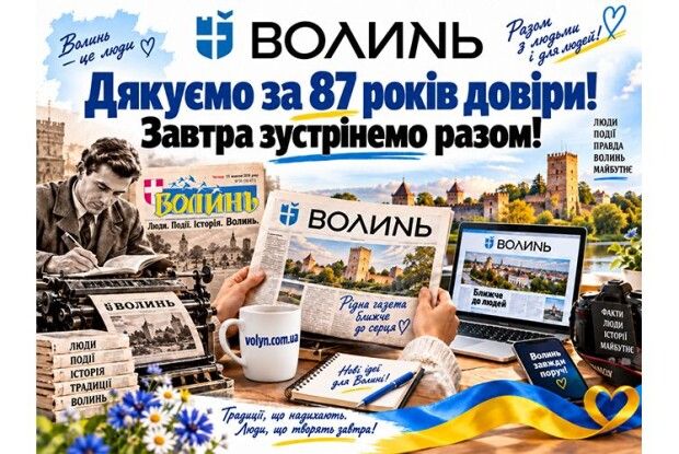 Газета «Волинь»: не швидше за інтернет – зате ближче до читача. Уже 87 років!