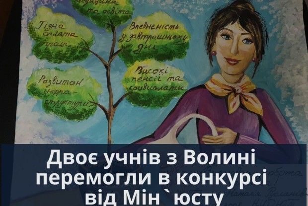 Двоє школярів з Волині стали переможцями Всеукраїнського конкурсу від Міністерства юстиції