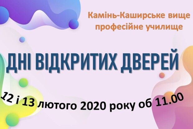 Камінь-Каширське ВПУ запрошує на Дні відкритих дверей