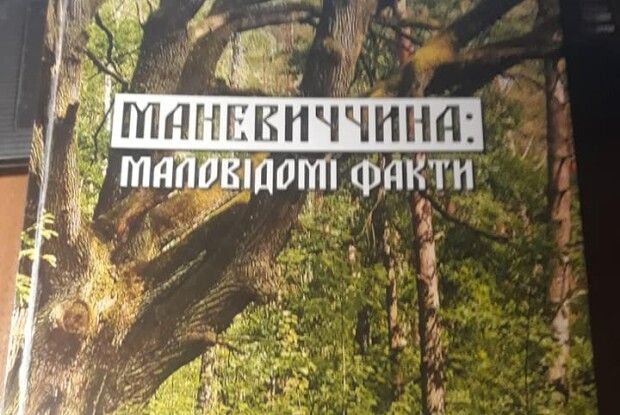 Готується книга про маловідомі факти Маневиччини (фото)