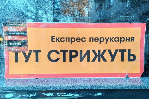«Тут стрижуть»: вбиральні Луцька вже приглядаються до оригінального рекламно-маркетингового ходу однієї з міських перукарень