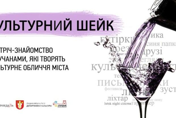 Культурний шейк і зустріч із відомими лучанами