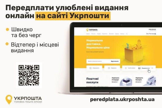 Онлайн-передплати – зручна послуга від АТ «Укрпошта»