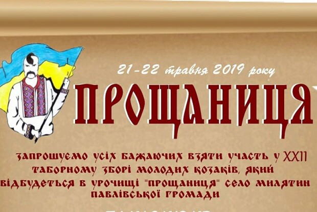 Павлівська громада запрошує на «Прощаницю»