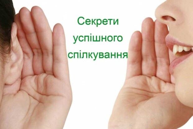 Секрети спілкування, які спростять вам життя