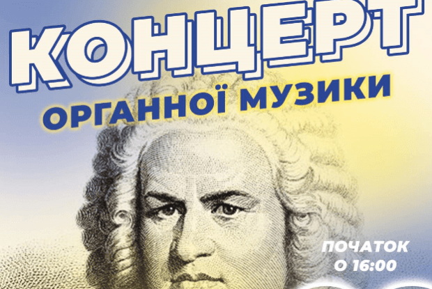 У Луцьку на концерті органної музики збиратимуть кошти для «Госпітальєрів»