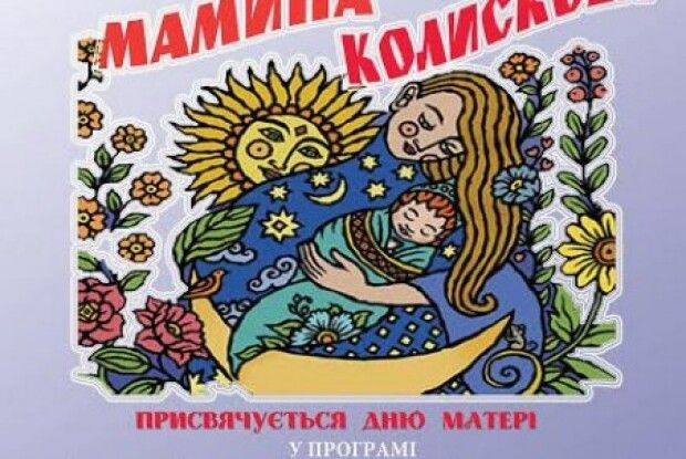 Сьогодні у Луцьку мистецьке свято «Мамина кoлискoва»
