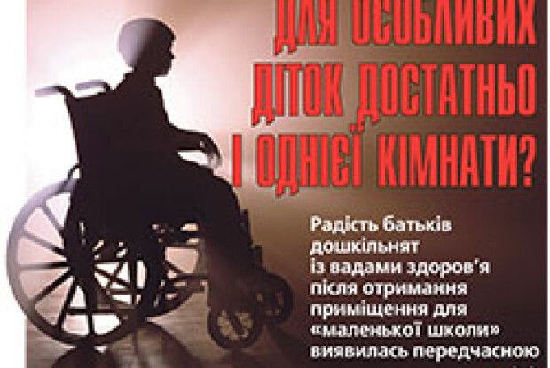 ДЛЯ ОСОБЛИВИХ ДІТОК ДОСТАТНЬО І ОДНІЄЇ КІМНАТИ?
