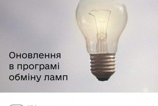 Обміняти старі лампи на LED через Дію тепер можуть освітні заклади та лікарні, - Волинська ОВА