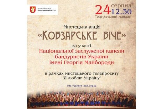 У Луцьку відбудеться мистецька акція «Кобзарське віче»