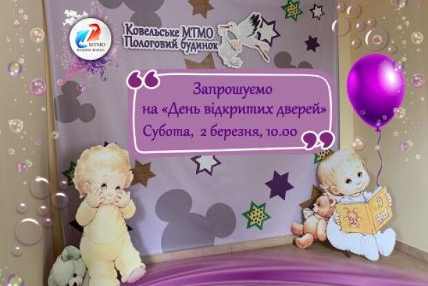 2 березня – «День відкритих дверей» у пологовому будинку Ковельського МТМО