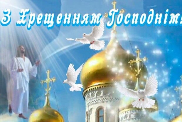 Сьогодні Водохреще: добрі слова мають особливу силу