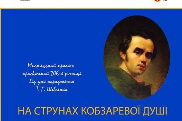 У Луцьку відбудеться концерт «На струнах Кобзаревої душі»