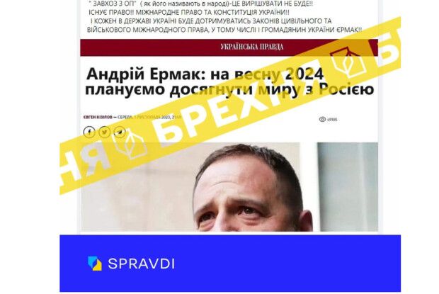 Заява Єрмака про «мир» з росією у 2024 році – це фейк