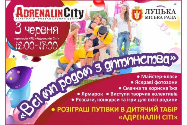 У Луцьку відбудеться дитячий фестиваль добра «Всі ми родом з дитинства»