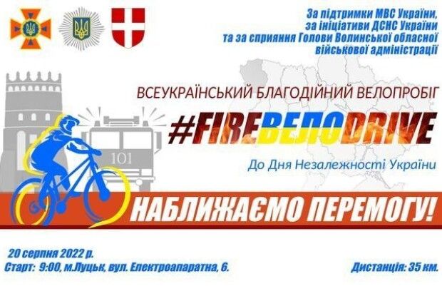 Лучан і гостей Луцька запрошують взяти участь у благодійному велопробігові «FIREвелоDRIVE - наближаємо перемогу України»