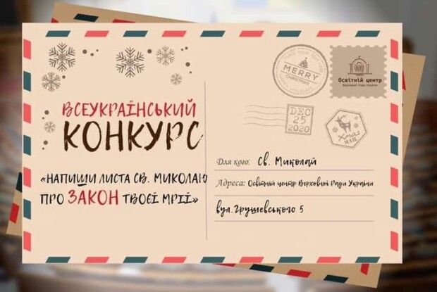 Школярам і студентам запропонували конкурс: треба написати листа Святому Миколаю про «закон своєї мрії»