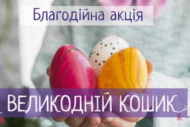 На Волині вже готують «Великодній кошик»