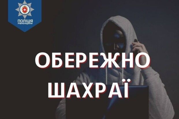 Жителька Дубенщини стала жертвою шахрайської афери під виглядом онлайн-заробітку