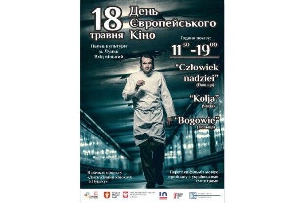 Лучан запрошують переглянути європейське кіно