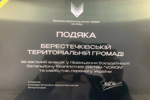 Громада на Волині отримала подяку від військових