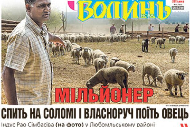 МІЛЬЙОНЕР СПИТЬ НА СОЛОМІ І ВЛАСНОРУЧ ПОЇТЬ ОВЕЦЬ