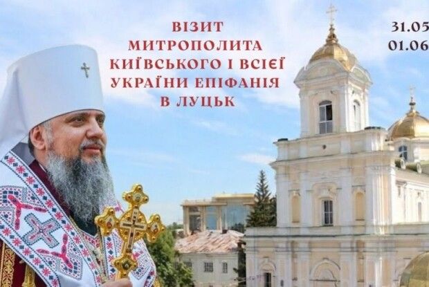 Завтра до Луцька приїжджає митрополит Київський і всієї України Епіфаній