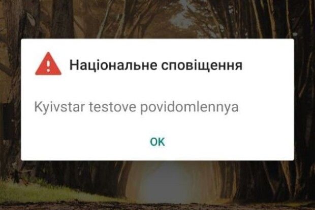 Українців сповіщатимуть про загрозу повідомленням, яке буде виводитись на екран телефону