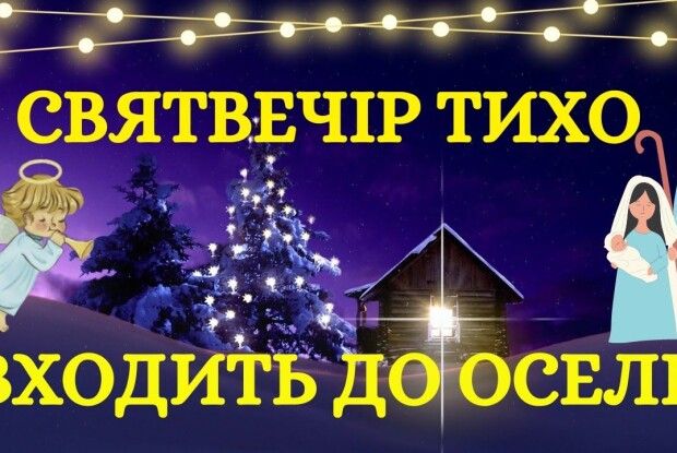 Сьогодні - Святвечір! Нехай Зоря Різдва сяє нам миром