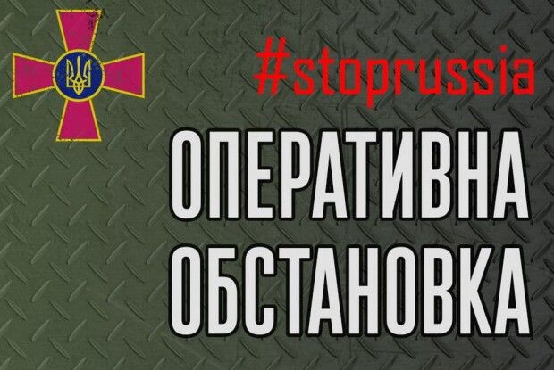 Оперативна інформація про обстановку на фронті станом на ранок 2 жовтня - Генштаб