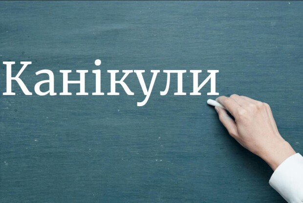 Коли на Волині школярі підуть на канікули: графіки