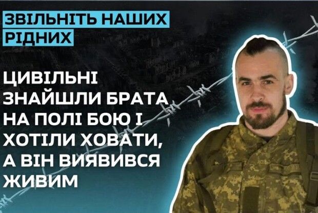 «Цивільні знайшли брата на полі бою і хотіли хоронити, а він виявився живим»