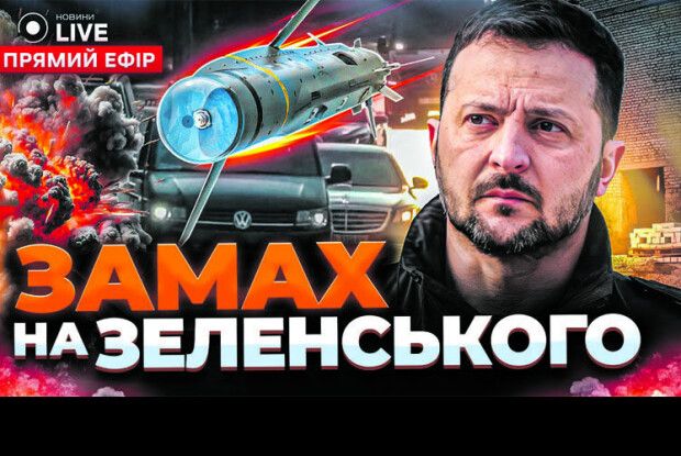 Замах на Зеленського: як зупинили убивць