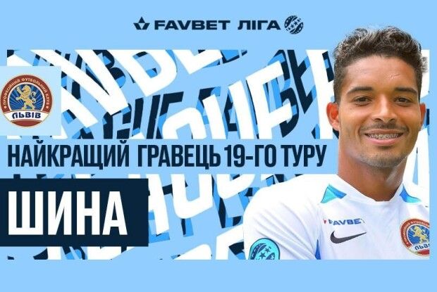 Шина зі «Львова» визнаний кращим гравцем туру в УПЛ: переможний гол+пас у ворота «Шахтаря»