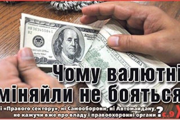 ВАЛЮТНИКИ СТАЛИ ПРИВІЛЕЙОВАНОЮ КАСТОЮ?