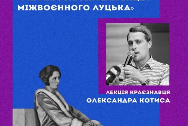 Волинян запрошують на лекції про інтелігенцію у міжвоєнному Луцьку